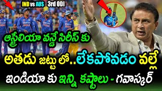 Sunil Gavaskar Analysis On India Biggest Drawback In Australia ODI Series|IND vs AUS 3rd ODI Updates