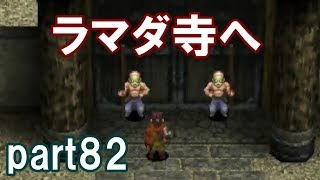 アークザラッドⅢ回顧プレイ！part82　ラマダ寺へ