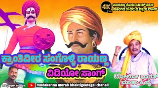 #krantiveer#sangollirayanna#kannadasong//ಕ್ರಾಂತಿವೀರ ಸಂಗೊಳ್ಳಿ ರಾಯಣ್ಣನ ಗೀತೆ #mudakannamorabrayannasong