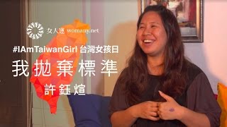 【 特調影音 】台灣女孩｜許鈺煊：你夠瞭解自己，就不需要成為誰的標準答案｜女人迷