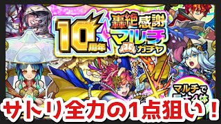 これが正解！【感謝ガチャ】激獣神祭1点狙いで10周年轟絶感謝マルチガチャ引いてみた！【モンスト】