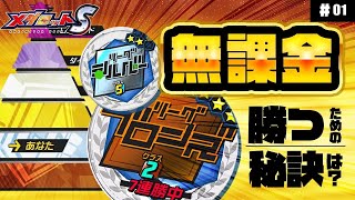 【メダロットS】無課金でもメダリーグ勝ちたい！勝利の秘訣は？【無課金アカウント】#5