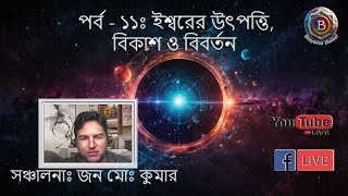 পর্ব ১১ - ইশ্বরের উৎপত্তি, বিকাশ ও বিবর্তন