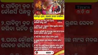 ସାବିତ୍ରୀ ବ୍ରତ ନିୟମ। 6 ଜୁନ ସାବିତ୍ରୀ ବ୍ରତ। ସାବିତ୍ରୀ ବ୍ରତର କିଛି ନିୟମ ଯାହା ସଧବା ନାରୀ ଜାଣି ରଖିବା ଉଚିତ୍