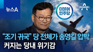 “조기 귀국” 당 전체가 송영길 압박…커지는 당내 위기감 | 뉴스A