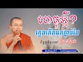 ហេតុអ្វីក្មេងកើតមកក្ដាប់ដៃ