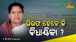 ଗିରଫ ହେବେ କି ବିଧାୟିକା କୁସୁମ ଟେଟେ ? NandighoshaTV