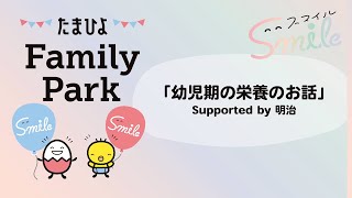 【たまひよ ファミリーパーク2024】「幼児期の栄養のお話」 Supported by 明治【たまひよ公式】