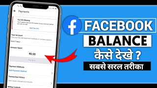 Facebook balance kaise check kare | आपके फेसबुक Account का बैलेंस कितना है कैसे देखे ?