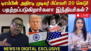 🔴LIVE | Trump's Birthright Citizenship Order | டிரம்பின் அதிரடி முடிவு!  பிப்ரவரி 20 கெடு! | N18G