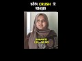 হঠাৎ crush খাওয়া