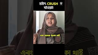 হঠাৎ crush খাওয়া!