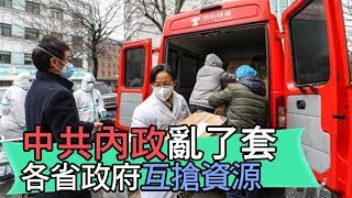 【精華版】中共內政亂了套 各省政府互搶資源爆發衝突