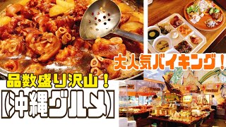 沖縄料理ビギナー(初心者・初体験者)におすすめ！？沖縄料理・食材がまとめて味わえる！大人気バイキングチェーン店『カラカラ』で、ランチもディナーもお得に(リーズナブルに)ビュッフェ！メニュー数豊富！