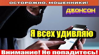 Мошенники звонят по телефону / Фантазёр, ты ошибся!