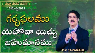 గర్భఫలము యెహోవా యిచ్చు బహుమానము| Children are a gift from the LORD | MannaManku 1086 |Dr Jayapaul