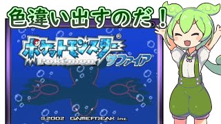 【ポケモンサファイア】レジアイス色違い厳選なのだ！【4400回～】 with ずんだもん