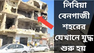 Benghazi city / বেনগাজী শহরের যেখানে থেকে যুদ্ধ শুরু হয়।