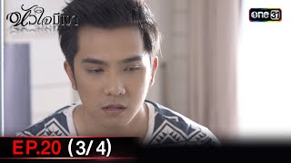 #หัวใจมีเงา Ep.20 (3/4) | 13 ธ.ค. 67 | one31