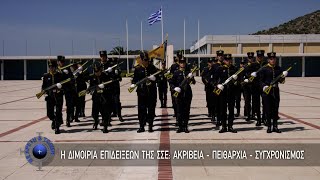 Η Διμοιρία Επιδείξεων της ΣΣΕ: Ακρίβεια - Πειθαρχία - Συγχρονισμός (25/09/22)