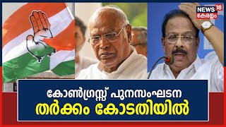 KPCC Reshuffle| Congress പുനസംഘടന തർക്കം കോടതിയിൽ; മല്ലികാർജ്ജുൻ ഖാർഖെയ്ക്കും കെ സുധാകരനുമെതിരെ ഹർജി