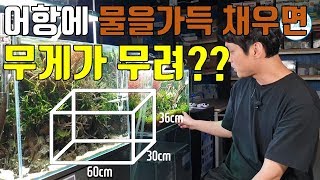 어항에 물을 가득채우면 몇kg이나 나갈까? 안전한 곳에 두고 사용하시도록 알려드릴께요