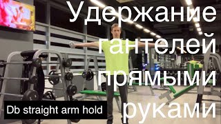 Удержание гантелей прямыми руками / Dumbbell straight arm hold