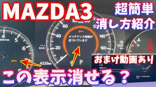 【MAZDA3】「メンテナンス時期が近づいてます」警告表示の消し方【簡単】