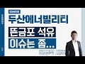 두산에너빌리티(034020) - 뜬금포 석유 이슈는 좀..