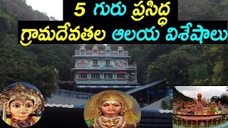 5 Famous village deities (ammavaru) temples in uttarandhra/talupulamma lova/anakapalli nukalamma