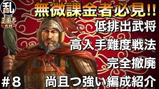 【三国志 真戦】無微課金者必見!!編成武将は勿論、継承戦法も低排出餌NGで組める強力編成vol.8【三國志】555