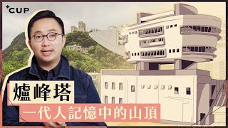 【消失的香港建築】爐峰塔：一代人記憶中的山頂