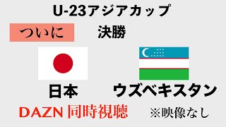 【同時視聴】 U-23アジアカップ 決勝 VSウズベキスタン