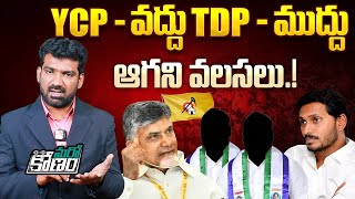 YCP - వద్దు... TDP - ముద్దు | YCP Leaders Joins in TDP Party | TDP vs YCP | Chandrababu | YS Jagan