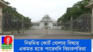 আইনমন্ত্রী নিয়মিত কোর্ট খুলে দেয়ার বিষয়ে একমত হতে পারেননি বিচারপতিরা | Banglavision News