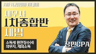 [세무사시험] 아이파경영아카데미 세법 장민CPA 소득세 원천징수(4) 의무자, 제외소득