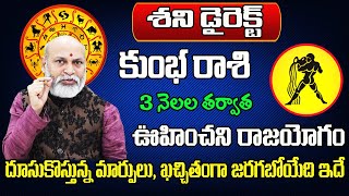 శని డైరెక్ట్ | Kumbha Rasi Phalalu 2024 Telugu | Kumbha Rasi Phalalu November 2024 | Aquarius