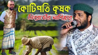 Agricultural Documentary by Fi firoji.কোটিপতি কৃষক,