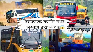 উত্তরবঙ্গের হানিফ/শ্যামলী বাসের সিরিয়াল। এই ভিডিও দেখলে বুঝতে পারবেন উত্তরবঙ্গে হানিফের রাজত্ব 😱😱