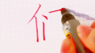 如何写们字/ pinyin men in chinese /硬笔书法/汉字学习/中文/普通话/书写练习/3000国家标准汉字#269