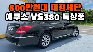 600만원대 에쿠스 VS380 #중고차 구경하세요!