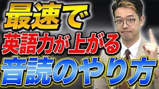 【一撃で】英語力が爆上がりする音読の仕方を徹底解説！【英検1級とTOEIC満点を取得した講師が直伝】vol.479