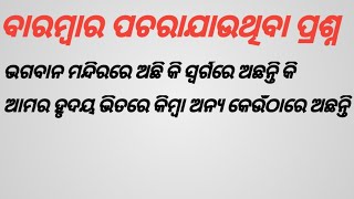 ଭଗବାନ ମନ୍ଦିରରେ ଅଛି କି ଅନ୍ୟ କେଉଁଠାରେ ଅଛନ୍ତି ସ୍ଵର୍ଗରେ ଅଛନ୍ତି କି ଆମର ହୃଦୟ ଭିତରେ /ghadijiskavhai/