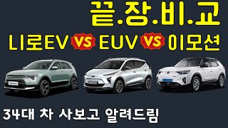 최신 전기차 가성비 3대장 끝장비교 ! (니로 EV VS 볼트 EUV VS 쌍용 이모션)