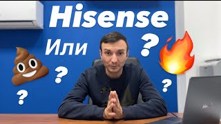 Вся правда про кондиционеры Hisense!