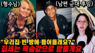 [실제사건] 남편의 군대 후임과 함께 사는 여자? 집에 계속 이상한 일이 생기는데..