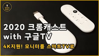 🟠 크롬캐스트 with 구글TV 2020 신형! 한국에서 사용하면 어떨까? 모니터를 스마트TV로 변신시킨 사용기/리뷰 #IT