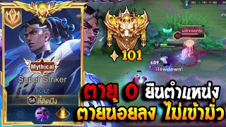 RoV : Raz ไม่แจกแน่นอนการันตี แนวทางการเดินและการยืน ไป110ดาว สายSoloไหวแน่นอน