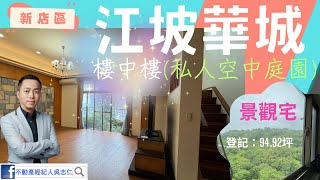 新店區景觀休閒住宅~「江坡華城C區」11+12樓(樓中樓)，位於新坡一街，市區5分鐘車程，登記：94.92坪，房子81.64坪，私人空中花園，可種花養狗~不動產經紀人 吳志仁 0928-728-701