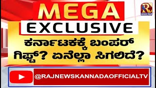 UnionBudget2025 | 90,000 ಕೋಟಿ ವೆಚ್ಚದ ಸ್ಕೀಂಗೆ ರಾಜ್ಯ ಬೇಡಿಕೆ !RajNews Kannada